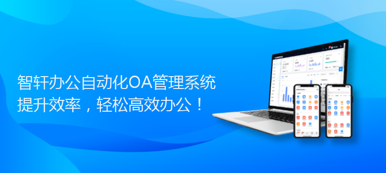 办公自动化OA管理系统